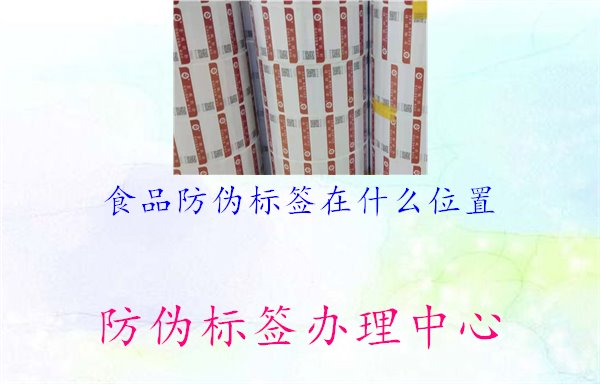 食品防伪标签在什么位置2.jpg