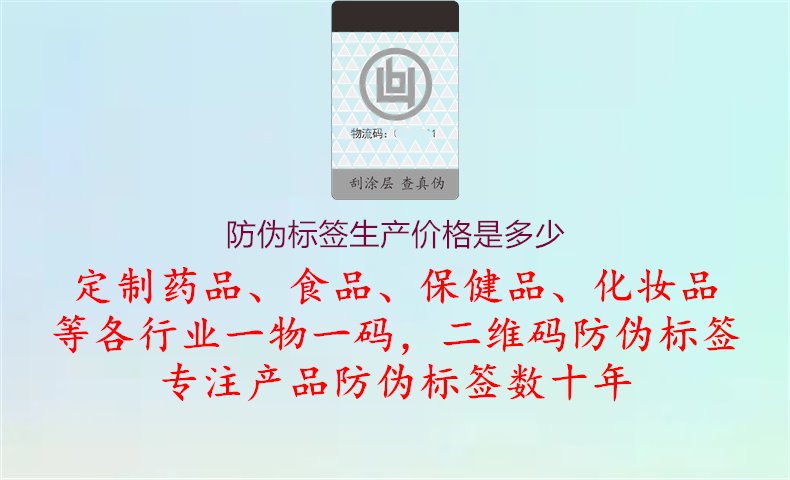 防伪标签生产价格是多少1.jpg