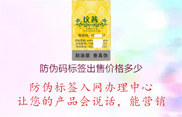 防伪码标签出售价格多少2.jpg