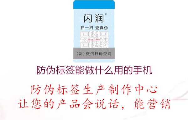 防伪标签能做什么用的手机2.jpg