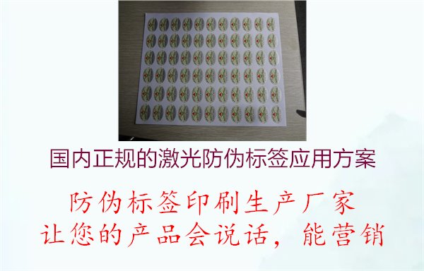 国内正规的激光防伪标签应用方案1.jpg