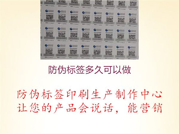 防伪标签多久可以做1.jpg