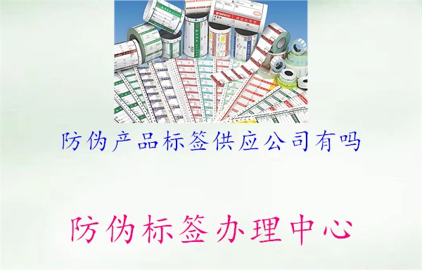 防伪产品标签供应公司有吗1.jpg