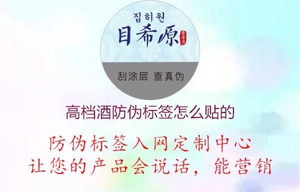 高档酒防伪标签怎么贴的1.jpg