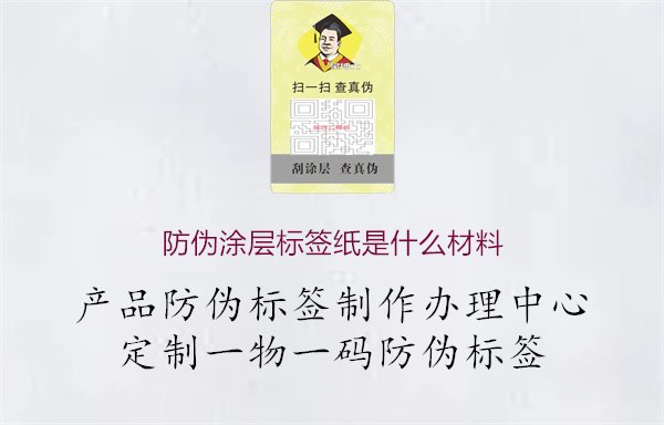 防伪涂层标签纸是什么材料2.jpg