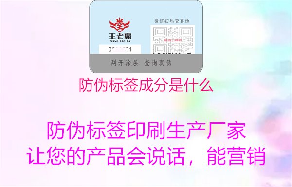 防伪标签成分是什么2.jpg