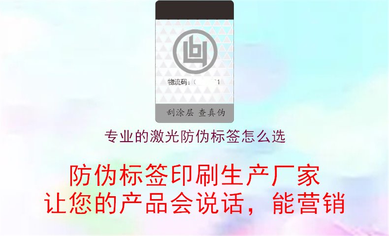 专业的激光防伪标签怎么选3.jpg